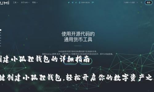  创建小狐狸钱包的详细指南 

一键创建小狐狸钱包，轻松开启你的数字资产之旅！