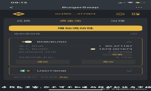 比特币钱包黑客：你不可不知道的防护秘诀与市场动态