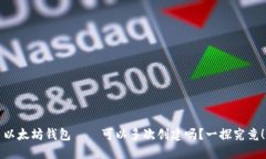 以太坊钱包——可以多次创建吗？一探究竟！