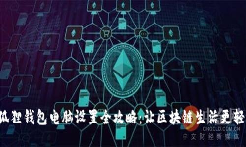 小狐狸钱包电脑设置全攻略：让区块链生活更轻松！