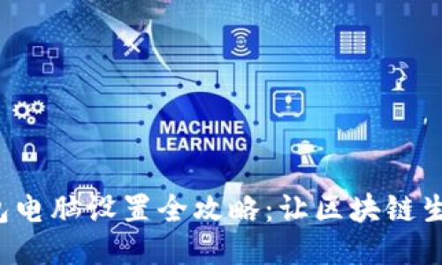 小狐狸钱包电脑设置全攻略：让区块链生活更轻松！