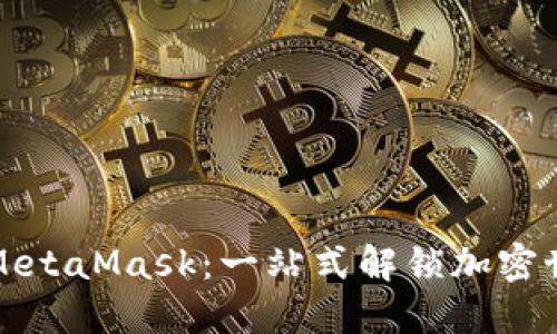 轻松安装MetaMask：一站式解锁加密世界的秘诀