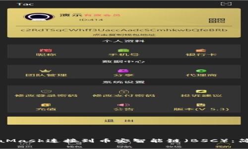 如何使用MetaMask连接到币安智能链（BSC）：简单易懂的指南