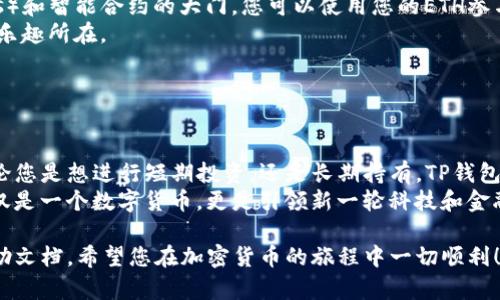 购买以太坊的过程在不同的钱包和平台上有所不同。在TP钱包中，您可以通过几种方法购买以太坊（ETH）。以下是详细的步骤和指导：

### 第一步：下载并安装TP钱包

1. 获取TP钱包
首先，您需要在您的手机上下载TP钱包应用程序。这款钱包提供了安全且用户友好的界面，非常适合加密货币新手和经验丰富的用户。您可以在App Store或Google Play进行搜索并下载安装。

### 第二步：创建或导入钱包

2. 创建新钱包或导入已有钱包
打开TP钱包后，您可以选择“创建新钱包”或者“导入已有钱包”。如果是新手，建议选择创建新钱包。系统会引导您设置密码及备份助记词（助记词非常重要，请妥善保管，切勿丢失）。

### 第三步：选择购买以太坊的方式

3. 选择购买方式
在TP钱包中，您可以通过多种方式购买以太坊，最常见的方式是通过法定货币（如人民币、美元等）直接购买，或用其他加密货币进行兑换。点击“购买”或“交易”选项，您将看到可用的购买方式。

### 第四步：购买以太坊—法币购买

4. 法币购买步骤
如果您选择用法币购买，以太坊的购买过程相对简单：
ul
    li选择支付方式，比如信用卡、借记卡或其他支付方式。/li
    li输入您想要购买的ETH数量以及支付金额。/li
    li填写您的付款信息，确认无误后提交订单。/li
/ul
一般来说，支付完成后，您在TP钱包中的以太坊余额就会立即更新。

### 第五步：购买以太坊—加密货币兑换

5. 加密货币兑换步骤
如果您选择用其他加密货币兑换以太坊，那么过程如下：
ul
    li确认您已有的加密货币在TP钱包中并且余额足够。/li
    li选择您想要兑换的加密货币（如比特币、USDT等），并输入要兑换的数量。/li
    li系统会自动显示您将获得的ETH数量。确认无误后，点击兑换。/li
/ul
这一过程中，可能会涉及网络费用，请务必留意。

### 第六步：确认和查看交易记录

6. 确认交易状态
无论您选择哪种方式购买以太坊，完成后的交易会出现在您的交易记录中。您可以随时点击“资产”或“交易记录”查看详细信息，确保您的以太坊已成功入账。

### 第七步：安全存储与使用以太坊

7. 安全存储您的以太坊
以太坊购买成功后，您的资金将保存在TP钱包中。请务必保持您的钱包安全。考虑开启双重身份验证，并定期备份您的助记词和私钥，以防丢失。
在这方面，TP钱包还支持硬件钱包，增加安全性，如果您打算长期持有以太坊，可以考虑将其转入硬件钱包中。

### 第八步：探索以太坊的使用可能性

8. 以太坊的更多使用方式
以太坊不仅仅是用于投资和交易。它还是一个强大的区块链平台，开创了去中心化应用（DApps）和智能合约的大门。您可以使用您的ETH参与各种去中心化金融（DeFi）项目，购买NFT，甚至参与DAO治理。
探索以太坊的多种功能，将让您对这一领域有更深的了解和广泛的应用可能——这才是真正乐趣所在。

### 总结

总结
在TP钱包中购买以太坊并不是一件复杂的事情。只需遵循以上步骤，您就能顺利完成购买。无论您是想进行短期投资，还是长期持有，TP钱包都能为您提供方便与安全。
在这个飞速发展的加密货币市场中，了解如何使用和管理您的资产至关重要。而以太坊，不仅仅是一个数字货币，更是引领新一轮科技和金融革命的先锋。希望这篇指南能帮助您更好地踏入以太坊的世界，实现数字资产的管理与增值。

此时，如果您有任何疑问或需要更具体的帮助，欢迎随时咨询我们，或是查阅TP钱包的官方帮助文档。希望您在加密货币的旅程中一切顺利！