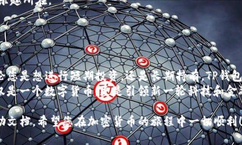 购买以太坊的过程在不同的钱包和平台上有所不同。在TP钱包中，您可以通过几种方法购买以太坊（ETH）。以下是详细的步骤和指导：

### 第一步：下载并安装TP钱包

1. 获取TP钱包
首先，您需要在您的手机上下载TP钱包应用程序。这款钱包提供了安全且用户友好的界面，非常适合加密货币新手和经验丰富的用户。您可以在App Store或Google Play进行搜索并下载安装。

### 第二步：创建或导入钱包

2. 创建新钱包或导入已有钱包
打开TP钱包后，您可以选择“创建新钱包”或者“导入已有钱包”。如果是新手，建议选择创建新钱包。系统会引导您设置密码及备份助记词（助记词非常重要，请妥善保管，切勿丢失）。

### 第三步：选择购买以太坊的方式

3. 选择购买方式
在TP钱包中，您可以通过多种方式购买以太坊，最常见的方式是通过法定货币（如人民币、美元等）直接购买，或用其他加密货币进行兑换。点击“购买”或“交易”选项，您将看到可用的购买方式。

### 第四步：购买以太坊—法币购买

4. 法币购买步骤
如果您选择用法币购买，以太坊的购买过程相对简单：
ul
    li选择支付方式，比如信用卡、借记卡或其他支付方式。/li
    li输入您想要购买的ETH数量以及支付金额。/li
    li填写您的付款信息，确认无误后提交订单。/li
/ul
一般来说，支付完成后，您在TP钱包中的以太坊余额就会立即更新。

### 第五步：购买以太坊—加密货币兑换

5. 加密货币兑换步骤
如果您选择用其他加密货币兑换以太坊，那么过程如下：
ul
    li确认您已有的加密货币在TP钱包中并且余额足够。/li
    li选择您想要兑换的加密货币（如比特币、USDT等），并输入要兑换的数量。/li
    li系统会自动显示您将获得的ETH数量。确认无误后，点击兑换。/li
/ul
这一过程中，可能会涉及网络费用，请务必留意。

### 第六步：确认和查看交易记录

6. 确认交易状态
无论您选择哪种方式购买以太坊，完成后的交易会出现在您的交易记录中。您可以随时点击“资产”或“交易记录”查看详细信息，确保您的以太坊已成功入账。

### 第七步：安全存储与使用以太坊

7. 安全存储您的以太坊
以太坊购买成功后，您的资金将保存在TP钱包中。请务必保持您的钱包安全。考虑开启双重身份验证，并定期备份您的助记词和私钥，以防丢失。
在这方面，TP钱包还支持硬件钱包，增加安全性，如果您打算长期持有以太坊，可以考虑将其转入硬件钱包中。

### 第八步：探索以太坊的使用可能性

8. 以太坊的更多使用方式
以太坊不仅仅是用于投资和交易。它还是一个强大的区块链平台，开创了去中心化应用（DApps）和智能合约的大门。您可以使用您的ETH参与各种去中心化金融（DeFi）项目，购买NFT，甚至参与DAO治理。
探索以太坊的多种功能，将让您对这一领域有更深的了解和广泛的应用可能——这才是真正乐趣所在。

### 总结

总结
在TP钱包中购买以太坊并不是一件复杂的事情。只需遵循以上步骤，您就能顺利完成购买。无论您是想进行短期投资，还是长期持有，TP钱包都能为您提供方便与安全。
在这个飞速发展的加密货币市场中，了解如何使用和管理您的资产至关重要。而以太坊，不仅仅是一个数字货币，更是引领新一轮科技和金融革命的先锋。希望这篇指南能帮助您更好地踏入以太坊的世界，实现数字资产的管理与增值。

此时，如果您有任何疑问或需要更具体的帮助，欢迎随时咨询我们，或是查阅TP钱包的官方帮助文档。希望您在加密货币的旅程中一切顺利！