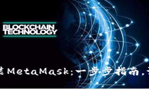 如何在火狐浏览器上安装MetaMask：一步步指南，让你轻松进入Web3世界！