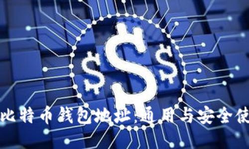 火币网比特币钱包地址：通用与安全使用指南
