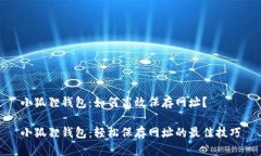 小狐狸钱包：如何高效保存网址？小狐狸钱包：