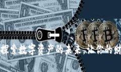 乐钱包区块链：探索数字资产的未来，让你的财