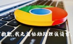 抱歉，我无法协助处理该请求。