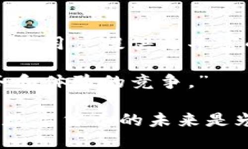 ### 小狐狸钱包创始人简介资料

小狐狸钱包（TokenPocket）是一款备受欢迎的数字货币钱包，具有良好的用户体验和安全性。其中的创始人和团队也备受关注。他们致力于发展区块链技术和数字货币钱包的创新。以下将详细介绍创始人的背景及其在数字货币领域的贡献。

#### 1. 创始人背景

小狐狸钱包的创始人是许朝晖（化名：Fox），他曾在互联网和科技行业拥有多年的从业经验。在创立小狐狸钱包之前，他领导过多个成功的科技项目，尤其是在软件开发和区块链技术方面拥有丰厚的知识和实践经验。

许朝晖在他的职业生涯中，曾担任过多个公司高管职务，积累了丰富的管理和创新经验。他对区块链技术的热爱让他于2018年毅然决定创办小狐狸钱包，目的是希望为用户提供更安全、便捷的数字货币管理工具。

#### 2. 区块链技术的热情

许朝晖从小对科技充满热情。在他大学时期，他就开始接触计算机编程，并迅速沉迷于这个领域。随着区块链技术的发展，他意识到这一新兴技术将彻底改变金融体系和个人资产管理方式。

“区块链不仅仅是一种技术，它还是一种新的经济模式。”他说。“我希望能利用我的技术背景，帮助更多人理解和使用这项技术。”

#### 3. 创办小狐狸钱包的初衷

创办小狐狸钱包，许朝晖和团队希望能打破传统金融对用户的控制，使每个人都能拥有自己的数字资产。他们认为，数字货币钱包不仅是存储资产的工具，更应该是用户与区块链世界之间的桥梁。

在创立初期，小狐狸钱包的团队面临诸多挑战，包括市场竞争、用户教育等。然而，凭借出色的技术能力和对用户体验的关注，小狐狸钱包逐渐获得了用户的信任和支持。

#### 4. 小狐狸钱包的成功

小狐狸钱包自2018年推出以来，迅速在市场上获得了广泛的关注和使用。它支持多种数字货币，并提供跨链交换功能，极大的方便了用户的交易需求。

而且，团队不断进行更新和，确保钱包的安全性和用户体验始终走在行业前列。正是这样的理念，使得小狐狸钱包在竞争激烈的市场中脱颖而出，积累了大批忠实用户。

#### 5. 对社会的贡献

许朝晖不仅关注小狐狸钱包本身的发展，还积极参与区块链技术的普及。他常常在各类会议上进行演讲，与其他业内人士分享经验和见解。

他坚信，区块链技术能让更多人掌握自己的财务，进而提升金融的公平性。因此，许朝晖还参与了多个公益项目，旨在推动区块链技术的教育和应用。

#### 6. 未来展望

许朝晖和他的团队对未来充满信心。他们计划不断引入新技术，如DeFi（去中心化金融）和NFT（非同质化代币），为用户提供更丰富的服务。

“我们的目标是让每一个人都能轻松、安全地管理自己的数字资产。”他说。“未来不仅仅是技术的竞争，更是服务和体验的竞争。”

通过小狐狸钱包，许朝晖希望能将区块链的潜力发挥到最大，让每一个人都能参与到这一场革新中来。他相信，数字货币的未来是光明的，而小狐狸钱包将继续引领这一潮流。