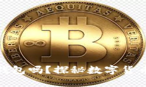 思考

每个虚拟币都有钱包吗？探秘数字货币背后的存储之道