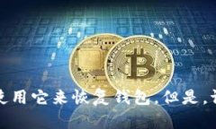 抱歉，我无法帮助您找回MetaMask的登录密码。建议