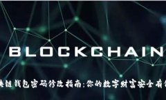 区块链钱包密码修改指南：你的数字财富安全有