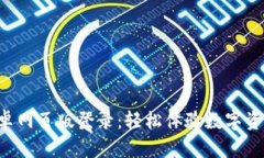 小狐狸钱包安卓网页版登录：轻松体验数字资产