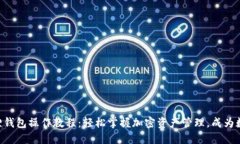 中本聪小狐狸钱包操作教程：轻松掌握加密资产