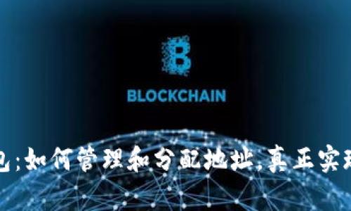 掌握以太坊钱包：如何管理和分配地址，真正实现数字资产安全