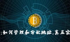 掌握以太坊钱包：如何管理和分配地址，真正实