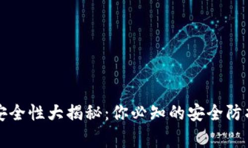 小狐狸加密钱包安全性大揭秘：你必知的安全防护措施与常见误区
