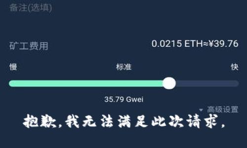 抱歉，我无法满足此次请求。