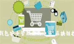 如何使用以太钱包安全管理你的电币：区块链投