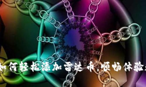 小狐狸钱包：如何轻松添加雷达币，顺畅体验数字资产管理