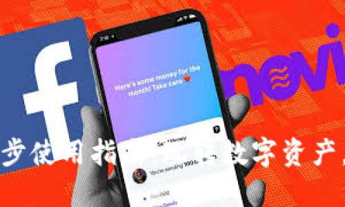 小狐狸钱包代币同步使用指南：玩转数字资产，轻松管理你的财产