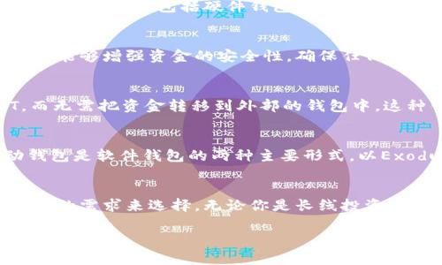 USDT（Tether）是一种稳定币，通常用于在加密货币市场中进行交易和存储。USDT可以存在不同类型的钱包中，主要包括：

1. 热钱包（Hot Wallet）
热钱包是指连接互联网的钱包，方便用户随时随地访问和交易。由于其在线性质，热钱包通常用于日常交易和存储小额的USDT。常见的热钱包有交易所钱包、移动应用钱包和在线钱包等。例如，Binance、Coinbase等交易所提供的USDT存储功能，都属于热钱包。

2. 冷钱包（Cold Wallet）
冷钱包是离线的钱包，通常用于长时间存储加密货币，尤其适合需要高安全性的用户。冷钱包能有效防止在线攻击，因此更适合存放大额的USDT。冷钱包的形式包括硬件钱包和纸钱包。比如，Ledger和Trezor都是知名的硬件钱包品牌，能够安全存储USDT。

3. 多签钱包（Multi-signature Wallet）
多签钱包需要多个私人密钥才能进行交易，这种钱包的安全性更高，适合团队或组织使用。如果你是一个公司或者一个机构，使用多签钱包存放USDT能够增强资金的安全性，确保任何交易需要多数决策者的同意。

4. 嵌入式钱包（Embedded Wallet）
某些去中心化平台会提供嵌入式钱包，可以直接在应用或网站中使用。比如去中心化交易所（DEX），用户可以在这些平台上直接存储和交换USDT，而无需把资金转移到外部的钱包中。这种钱包通常也属于热钱包的范畴，但由于其去中心化的特性，安全性可能会更高。

5. 软件钱包（Software Wallet）
软件钱包是用户下载并安装在电脑或手机上的应用程序。这种钱包可以是热钱包，也可以是冷钱包，具体取决于用户的使用方式。桌面钱包和移动钱包是软件钱包的两种主要形式。以Exodus、Atomic Wallet等为例，这些钱包支持多种加密货币的存储，包括USDT。

总结
在选择存储USDT的钱包时，在安全性、便捷性和存储金额等方面做出综合考量是非常重要的。不同类型的钱包适用于不同的场景，用户应该根据自己的需求来选择。无论你是长线投资者还是短线交易者，总有一种钱包能满足你的需求。记得定期备份你的钱包数据，并保持高强度的安全意识，确保你的虚拟资产不被盗窃或丢失...... 

希望这些信息能帮到你！如果有其他问题，随时问我！