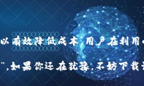 小狐狸钱包（TokenPocket）是一款广受欢迎的数字货币钱包，因其便捷的使用体验和多功能性而受到广大用户的喜爱。在了解小狐狸钱包的收费情况之前，首先让我们来看看它提供了哪些服务，为什么用户会选择它，最后再分析它的收费机制。

### 小狐狸钱包的基本功能

小狐狸钱包主要支持多种数字货币的存储和交易，包括但不限于以太坊、比特币等主流加密货币。用户可以在一个平台上管理不同的资产，这一点极大地方便了数字货币爱好者。

此外，小狐狸钱包还具备去中心化交易（DEX）、稳定币交换、NFT（非同质化代币）交易等功能。这些功能的丰富性，使得小狐狸钱包不仅仅是一个存储工具，更是用户进行数字货币投资和交易的综合平台。

### 手续费的构成

在使用小狐狸钱包进行交易时，用户可能会遇到一些收费。小狐狸钱包的手续费主要来源于以下几个方面：

1. **网络交易手续费**：每当用户通过小狐狸钱包完成一次交易，无论是转账还是购买资产，都会有一定的网络手续费。这些费用通常是由区块链网络设定，用户在发送交易时可以选择支付的费用高低，从而影响交易的确认速度。

2. **兑换手续费**：如果用户使用小狐狸钱包进行不同数字资产之间的兑换（比如将ETH转换为USDT），通常会产生一定的兑换手续费。这部分的费用通常会在交易环节显示，用户在确认交易之前可以看到。

3. **应用内支付**：小狐狸钱包里面的一些去中心化应用（DApp）可能会收取额外的使用费用。这些费用通常是由每个DApp自行决定的，而不是由小狐狸本身收取。

### 如何降低费用？

尽管手续费是不可避免的，但用户还是可以采取一些策略来降低交易成本：

1. **选择合适的交易时机**：区块链网络的繁忙程度会影响交易手续费的高低。在区块链网络空闲时进行交易，可以有效降低手续费。

2. **合理设置手续费**：小狐狸钱包允许用户根据需求设置手续费的高低。如果交易不急，可以选择较低的手续费，从而减少成本。

3. **使用特定的DApp**：一些DApp可能会有优惠活动，用户可以多关注这些活动，抓住机会降低交易费用。

### 小狐狸钱包的用户评价

小狐狸钱包在用户中有着较高的评价。许多用户表示，它的界面友好，操作简便。而且由于支持多种加密货币，这使得用户在进行资产管理和交易时，能够得到相对完整的体验。

当然，也有用户提到在高峰时段使用时，网络速度会变慢。尽管如此，这些负面评价通常是由于市场整体的紧张所致，而非小狐狸本身的问题。

### 小狐狸钱包的未来发展

随着加密货币市场的不断发展，小狐狸钱包也在积极跟进。例如，他们正在研究如何交易流程，降低交易手续费，而与此同时增强安全性。业内人士表示，未来小狐狸钱包可能会推出更加丰富的功能，让用户在一个平台上体验更多的金融服务。

### 总结

总体而言，小狐狸钱包为用户提供了便捷的数字货币管理和交易平台，尽管存在一些手续费，但合理利用可以有效降低成本。用户在利用小狐狸钱包时，应当谨慎对待手续费问题，并做好市场信息的收集，以便在获取最佳的使用体验。

不论是数字货币的新手还是老玩家，小狐狸钱包都可以满足不同用户的需求，成为他们的“数字财富守护者”。如果你还在犹豫，不妨下载试用一下，或许你会发现一个全新的数字货币世界。