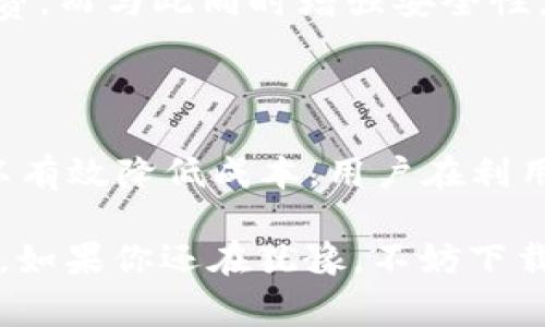 小狐狸钱包（TokenPocket）是一款广受欢迎的数字货币钱包，因其便捷的使用体验和多功能性而受到广大用户的喜爱。在了解小狐狸钱包的收费情况之前，首先让我们来看看它提供了哪些服务，为什么用户会选择它，最后再分析它的收费机制。

### 小狐狸钱包的基本功能

小狐狸钱包主要支持多种数字货币的存储和交易，包括但不限于以太坊、比特币等主流加密货币。用户可以在一个平台上管理不同的资产，这一点极大地方便了数字货币爱好者。

此外，小狐狸钱包还具备去中心化交易（DEX）、稳定币交换、NFT（非同质化代币）交易等功能。这些功能的丰富性，使得小狐狸钱包不仅仅是一个存储工具，更是用户进行数字货币投资和交易的综合平台。

### 手续费的构成

在使用小狐狸钱包进行交易时，用户可能会遇到一些收费。小狐狸钱包的手续费主要来源于以下几个方面：

1. **网络交易手续费**：每当用户通过小狐狸钱包完成一次交易，无论是转账还是购买资产，都会有一定的网络手续费。这些费用通常是由区块链网络设定，用户在发送交易时可以选择支付的费用高低，从而影响交易的确认速度。

2. **兑换手续费**：如果用户使用小狐狸钱包进行不同数字资产之间的兑换（比如将ETH转换为USDT），通常会产生一定的兑换手续费。这部分的费用通常会在交易环节显示，用户在确认交易之前可以看到。

3. **应用内支付**：小狐狸钱包里面的一些去中心化应用（DApp）可能会收取额外的使用费用。这些费用通常是由每个DApp自行决定的，而不是由小狐狸本身收取。

### 如何降低费用？

尽管手续费是不可避免的，但用户还是可以采取一些策略来降低交易成本：

1. **选择合适的交易时机**：区块链网络的繁忙程度会影响交易手续费的高低。在区块链网络空闲时进行交易，可以有效降低手续费。

2. **合理设置手续费**：小狐狸钱包允许用户根据需求设置手续费的高低。如果交易不急，可以选择较低的手续费，从而减少成本。

3. **使用特定的DApp**：一些DApp可能会有优惠活动，用户可以多关注这些活动，抓住机会降低交易费用。

### 小狐狸钱包的用户评价

小狐狸钱包在用户中有着较高的评价。许多用户表示，它的界面友好，操作简便。而且由于支持多种加密货币，这使得用户在进行资产管理和交易时，能够得到相对完整的体验。

当然，也有用户提到在高峰时段使用时，网络速度会变慢。尽管如此，这些负面评价通常是由于市场整体的紧张所致，而非小狐狸本身的问题。

### 小狐狸钱包的未来发展

随着加密货币市场的不断发展，小狐狸钱包也在积极跟进。例如，他们正在研究如何交易流程，降低交易手续费，而与此同时增强安全性。业内人士表示，未来小狐狸钱包可能会推出更加丰富的功能，让用户在一个平台上体验更多的金融服务。

### 总结

总体而言，小狐狸钱包为用户提供了便捷的数字货币管理和交易平台，尽管存在一些手续费，但合理利用可以有效降低成本。用户在利用小狐狸钱包时，应当谨慎对待手续费问题，并做好市场信息的收集，以便在获取最佳的使用体验。

不论是数字货币的新手还是老玩家，小狐狸钱包都可以满足不同用户的需求，成为他们的“数字财富守护者”。如果你还在犹豫，不妨下载试用一下，或许你会发现一个全新的数字货币世界。
