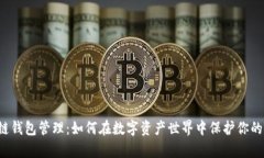 区块链钱包管理：如何在数字资产世界中保护你