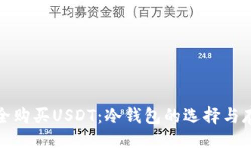 如何安全购买USDT：冷钱包的选择与存储技巧