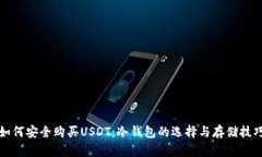 如何安全购买USDT：冷钱包的选择与存储技巧