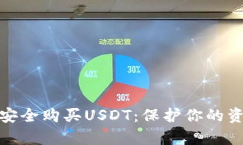 如何通过冷钱包安全购买USDT：保护你的资产不被黑客侵犯