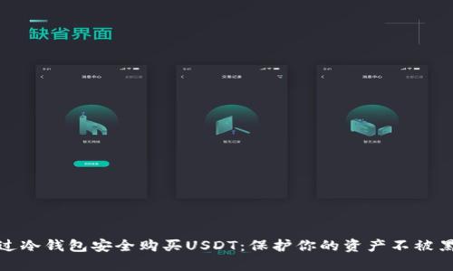 如何通过冷钱包安全购买USDT：保护你的资产不被黑客侵犯