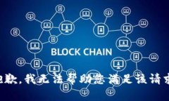 抱歉，我无法帮助您满足该请求。