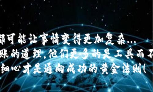 为什么我的USDT钱包无法转出？常见原因与解决办法！
keywordsUSDT, 钱包, 加密货币, 转账/keywords

引言：USDT的魅力与挑战
在如今这个数字货币飞速发展的时代，USDT（泰达币）作为一种稳定币，因其与美元1:1的锚定关系，深受投资者欢迎。然而，有时候我们会碰到这样的困扰——钱包里的USDT，为什么就是无法转出？要知道，这背后可能隐藏着多种因素...

一、网络拥堵：你遇到的第一个拦路虎
我们都知道，区块链技术依赖于网络的稳定性。假如你在高峰时段，比如市场大涨或下跌时尝试转账，可能会遇到网络拥堵的问题。这时，你的交易可能会被延迟，甚至在长时间未确认后被取消...
那么，这时该怎么办呢？最直接的方法，就是真正的耐心等待。如果情况持续，就可能需要考虑重新发起交易，或者选择在网络相对不忙的时段进行操作...

二、钱包设置：小心设置中的大陷阱
在进行USDT转账之前，你需要确保钱包设置正确。比如，你是不是忘记了设置转账的最低额度？或者你的钱包是否处于锁定状态？这一切都可能让你与转账无缘...
检查钱包的安全设置和转账选项，确保充值和提现功能正常。只有这样，你才能顺利地将你的USDT转出去...

三、合约问题：小细节可能成大问题
如果你的USDT是基于某个特定的合约，如Ethereum或Tron，这里就可能出现合约问题了。如果合约不符合当前网络的转账标准，你的转账请求将在网络上传递时产生错误...
针对这一问题，确保你的转账方式与合约匹配，比如检查是否输入了正确的合约地址。下次转账时，不妨把合约的相关信息记录下来，以免再次犯错...

四、资金限制：交易平台的隐秘规则
你是否确定，所使用的交易平台对USDT的提现没有任何限制？某些平台可能会根据你的账户状态，对提现额设置限制。这种情况下，你就会发现，自己的USDT竟然无法转出...
这样的问题，最好的解决方法就是仔细阅读该平台的用户协议，以及相关的FAQ，确保自己在规定范围内进行操作...

五、验证因素：身份验证的重要性
在任何一个交易平台，确保账户安全是至关重要的。许多平台会要求用户完成身份验证，如果你未完成这些步骤，就无法顺利进行USDT的转账...
如果你在一个新注册的平台上交易，确保完成所有所需的身份验证，尽量避免因为忽视细节而影响转账的顺利进行。

六、钱包软件问题：记得更新你的工具
有时候，甚至你使用的钱包软件本身也可能出现问题！如果钱包软件未更新到最新版本，可能会导致无法处理USDT转账的请求...
确保你的钱包软件始终保持最新状态，以便在进行转账时不会遭遇技术性的障碍...

七、客服支持：别害羞，及时沟通
针对以上所有问题，其实还有一个最直接的解决途径，那就是联系钱包或交易平台的客服。虽然很多人对客服的反应时间抱有疑虑，但是专业的团队会帮助你找到问题的根源...
沟通时，尽量提供具体的信息，比如你的钱包类型、转账时间、错误提示等，以便客服能够更快更好地解决你的问题...

八、结尾：保持冷静，理性对待
面对这种无法转出的情况，首先要保持冷静。不要因一时的焦虑而做出仓促的决定，任何冲动的操作都可能让事情变得更加复杂...
通过以上几点分析，慢慢排查，通常能找到问题的关键所在。在这个数字货币的世界里，了解钱包和转账的道理，他们更多的是工具而不是障碍...
所以，保持理智，逐步解决每一个步骤，人口说：“急于求成，常常得不偿失。”在加密货币的路上，耐心与细心才是通向成功的黄金法则！