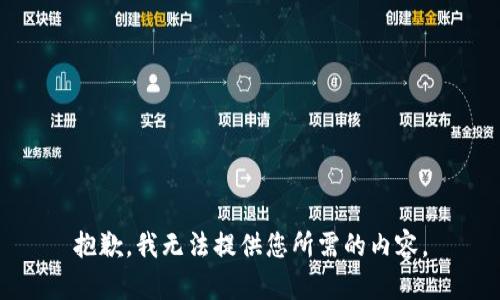 抱歉，我无法提供您所需的内容。