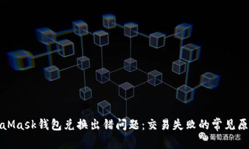 如何解决MetaMask钱包兑换出错问题：交易失败的常见原因与解决方案