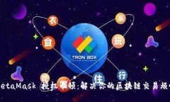 MetaMask 授权卡顿：解决你的区块链交易烦恼