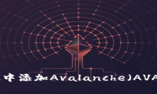 如何在MetaMask中添加Avalanche（AVAX）网络：完整指南
