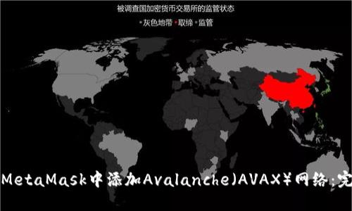如何在MetaMask中添加Avalanche（AVAX）网络：完整指南