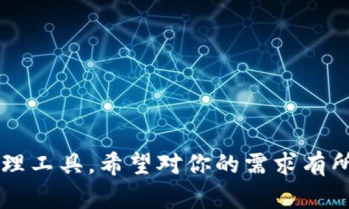 当然，这里有一些适合区块链钱包的宣传语，旨在强调安全性、便利性以及用户友好的体验：

1. **“安全存储，随时随地：你的数字资产守护者！”**
2. **“区块链钱包，开启你的数字财富旅程！”**
3. **“轻松交易，无忧存储：尽在你的掌握！”**
4. **“让加密之旅更加顺畅，区块链钱包让你无畏前行！”**
5. **“保护你的未来，选择安全可靠的区块链钱包！”**

这些宣传语都旨在强调区块链钱包作为安全、便捷的数字资产管理工具，希望对你的需求有所帮助！如果你有其他具体要求或者想要更深入的内容，请告诉我！