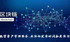 小狐狸钱包（Machank Wallet）的发布信息可能因版本