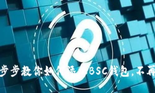小狐狸钱包：一步步教你如何添加BSC钱包，不再错过DeFi潮流！