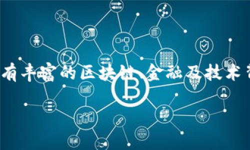 小狐狸钱包（Fox Wallet）是一种以数字货币和区块链技术为基础的数字钱包，专门用于存储和管理加密资产、NFT（非同质化代币）、以及进行去中心化金融（DeFi）交易。小狐狸钱包由中国的一个团队开发，其核心团队成员具有丰富的区块链、金融及技术背景。虽然具体的发明人信息不如一些著名的区块链项目那样广为人知，但小狐狸钱包的诞生可以追溯到2016年左右。随着区块链技术的蓬勃发展和加密货币市场的快速崛起，小狐狸钱包也逐渐受到了越来越多用户的青睐。

在数字货币领域，钱包的类型和功能多种多样，小狐狸钱包因其用户友好的界面、强大的功能及较高的安全性而脱颖而出。正是因为这款钱包的独特设计和易用性，使得它在全球范围内积累了众多忠实用户。