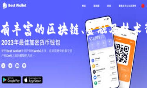 小狐狸钱包（Fox Wallet）是一种以数字货币和区块链技术为基础的数字钱包，专门用于存储和管理加密资产、NFT（非同质化代币）、以及进行去中心化金融（DeFi）交易。小狐狸钱包由中国的一个团队开发，其核心团队成员具有丰富的区块链、金融及技术背景。虽然具体的发明人信息不如一些著名的区块链项目那样广为人知，但小狐狸钱包的诞生可以追溯到2016年左右。随着区块链技术的蓬勃发展和加密货币市场的快速崛起，小狐狸钱包也逐渐受到了越来越多用户的青睐。

在数字货币领域，钱包的类型和功能多种多样，小狐狸钱包因其用户友好的界面、强大的功能及较高的安全性而脱颖而出。正是因为这款钱包的独特设计和易用性，使得它在全球范围内积累了众多忠实用户。