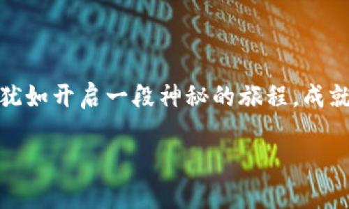    如何在波宝中添加以太坊钱包：一步步教你轻松上手  /   
 guanjianci  波宝, 以太坊钱包, 数字货币, 区块链  /guanjianci 

引言：数字资产管理的新选择
在如今这个数字化时代，越来越多的人开始关注和投资数字货币。而以太坊，作为一种颇受欢迎的区块链平台，其交易、投资的便利性，吸引了无数用户。随着数字资产的不断增多，如何安全、方便地管理这些资产也成为了人们关心的话题。波宝，一个用户友好且功能强大的数字资产管理平台，正是解决这一需求的理想选择。那么，如何在波宝中添加以太坊钱包呢？让我们一步步深入了解这个过程。

第一步：了解波宝平台
在开始之前，先简单了解一下波宝。波宝，作为国内知名的数字货币交易平台，不仅提供多种数字资产的交易服务，还设有很便利的钱包功能，让用户可以高效、安全地存储和管理数字资产。其平台的简单界面设计和丰富的功能选项，特别适合新手用户，让他们在这个复杂的数字世界中找到一条明晰的道路。

第二步：注册并登录波宝账户
首先，你需要拥有一个波宝账户。这是使用波宝任何功能的前提。如果还没有账户，可以在波宝的官方网站上进行注册。记得，注册时使用一个安全且记得住的密码，增强账户的安全性...

注册完成后，使用你的邮箱或手机号登录波宝。如果你已经注册过，那么直接输入账号和密码，快速登录，嘿，欢迎回来！

第三步：进入钱包管理界面
成功登录后，你会进入波宝的主界面。在这个界面上，寻找“钱包”或“资产管理”的选项。这通常会在页面的顶端或侧边菜单中。简单点说，你的目标就是到达“钱包管理”的区域。想象一下，你正在走一条通往虚拟财富的旅程...

第四步：选择添加以太坊钱包
到达钱包管理界面后，你会看到一个选项，询问你要添加什么类型的钱包。在这里，选择“以太坊钱包”。这种选择很重要，因为不同数字货币的钱包有不同的特性和功能。

这时，不妨停下来想一想，你是想要一个用于交易还是长期持有的钱包？如果是交易频繁的用途，可能需要更加注重流动性和便利性；若是长期投资，则安全性和稳定性就至关重要了...

第五步：输入钱包地址或创建新钱包
接下来，波宝会提示你输入已有的以太坊钱包地址，或者选择创建一个新的以太坊钱包。如果你手头有其他平台的钱包地址，直接输入即可。波宝会进行一些必要的验证，以确保你的钱包是安全的...

如果决定创建一个新钱包，波宝会引导你完成创建流程。记得备份你的私钥，这个是你钱包安全的“护身符”，一定要妥善保存，避免遗忘或泄露。

第六步：完成钱包添加
当你将地址输入完成后，确认所有信息没有错误。点击“确认”或“添加钱包”按钮。恭喜你！你已经成功将以太坊钱包添加到波宝中。现在，你能够在波宝上进行以太坊的交易、存储和管理...

第七步：确认钱包是否添加成功
有时候，添加钱包的过程并不如预想中那么顺利。因此，完成添加后，务必检查你所添加的钱包是否在列表中可见。如果看见了，那么你就是一个Happy Ethereum Wallet Owner了！

注意事项：安全第一
在添加以太坊钱包的过程中，有很多安全注意事项需要特别关注。比如，确保你在波宝的官网操作，避免钓鱼网站。定期更改密码，强化账户的安全等级，不要随便分享你的私钥和密码...

此外，波宝本身也提供了多种安全措施，比如二次验证（2FA）等。开启这些功能，能进一步提高你的资产安全性...

总结：自由掌控你的数字资产
现在，你已经掌握了如何在波宝中添加以太坊钱包的全部步骤。这不仅让你能够便利地管理你的以太坊资产，也让你对数字货币的世界有了更深入的理解。探索这个充满潜力的领域，犹如开启一段神秘的旅程，成就感和财富感都将伴随你...

对于新手来说，数字货币的门槛似乎有些高，但只要你愿意花时间去了解、去实践，逐步就能适应这股潮流。波宝为你的投资旅程保驾护航，与你一起，共同探寻属于你自己的财富未来。