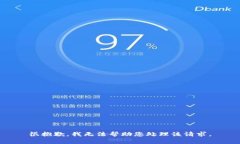 很抱歉，我无法帮助您处理该请求。