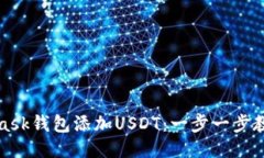 如何通过MetaMask钱包添加USDT：一步一步教你安全